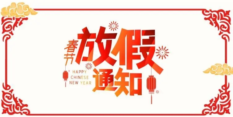 关于广州美莱宝美容设备有限公司2022年春节放假通知