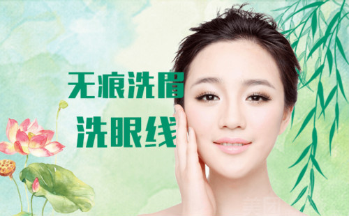 激光洗眉、洗眼线效果好怎么样?安全吗? 激光洗眉、洗眼线效果好怎么样?安全吗?