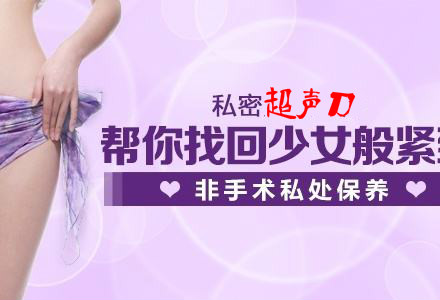 私密超声刀:让性福来到身边 私密超声刀:让性福来到身边