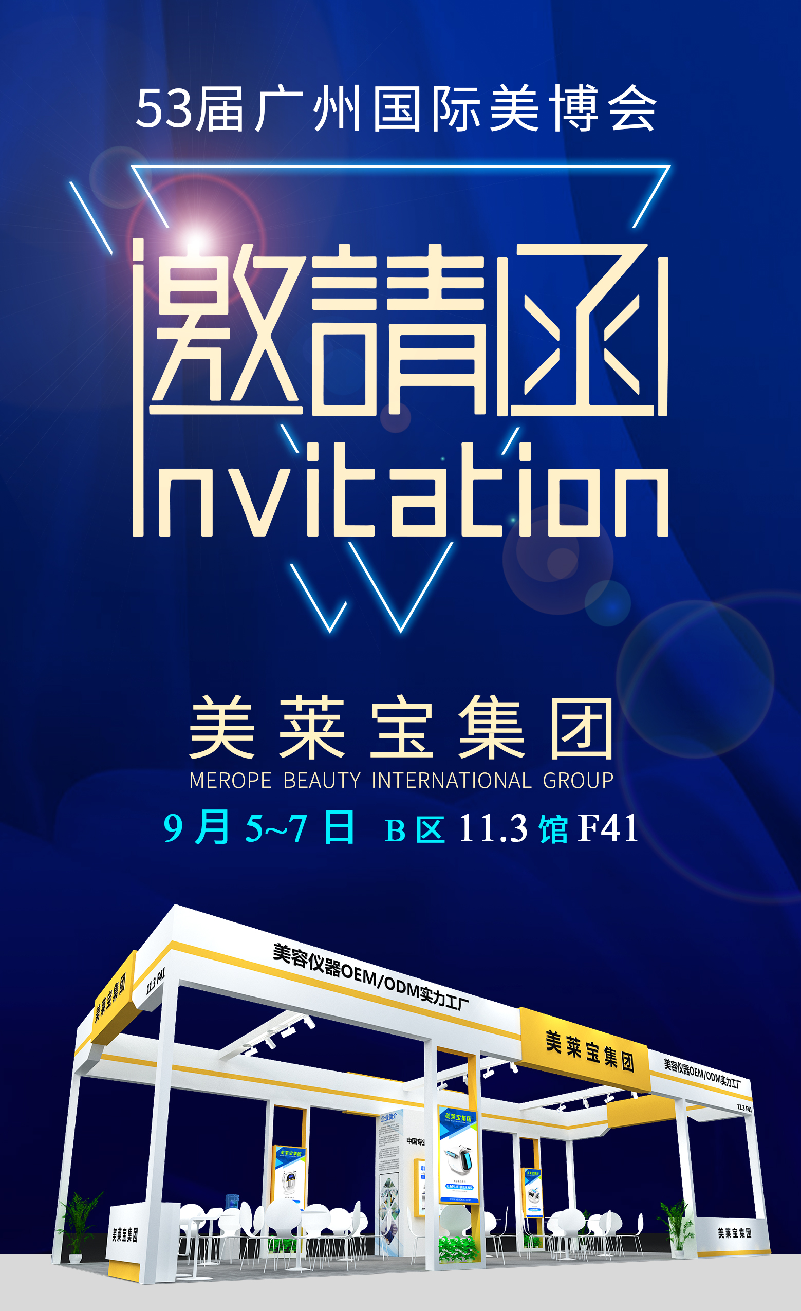 【广州站】9月5日第53届美博会邀请函 【广州站】9月5日第53届美博会邀请函