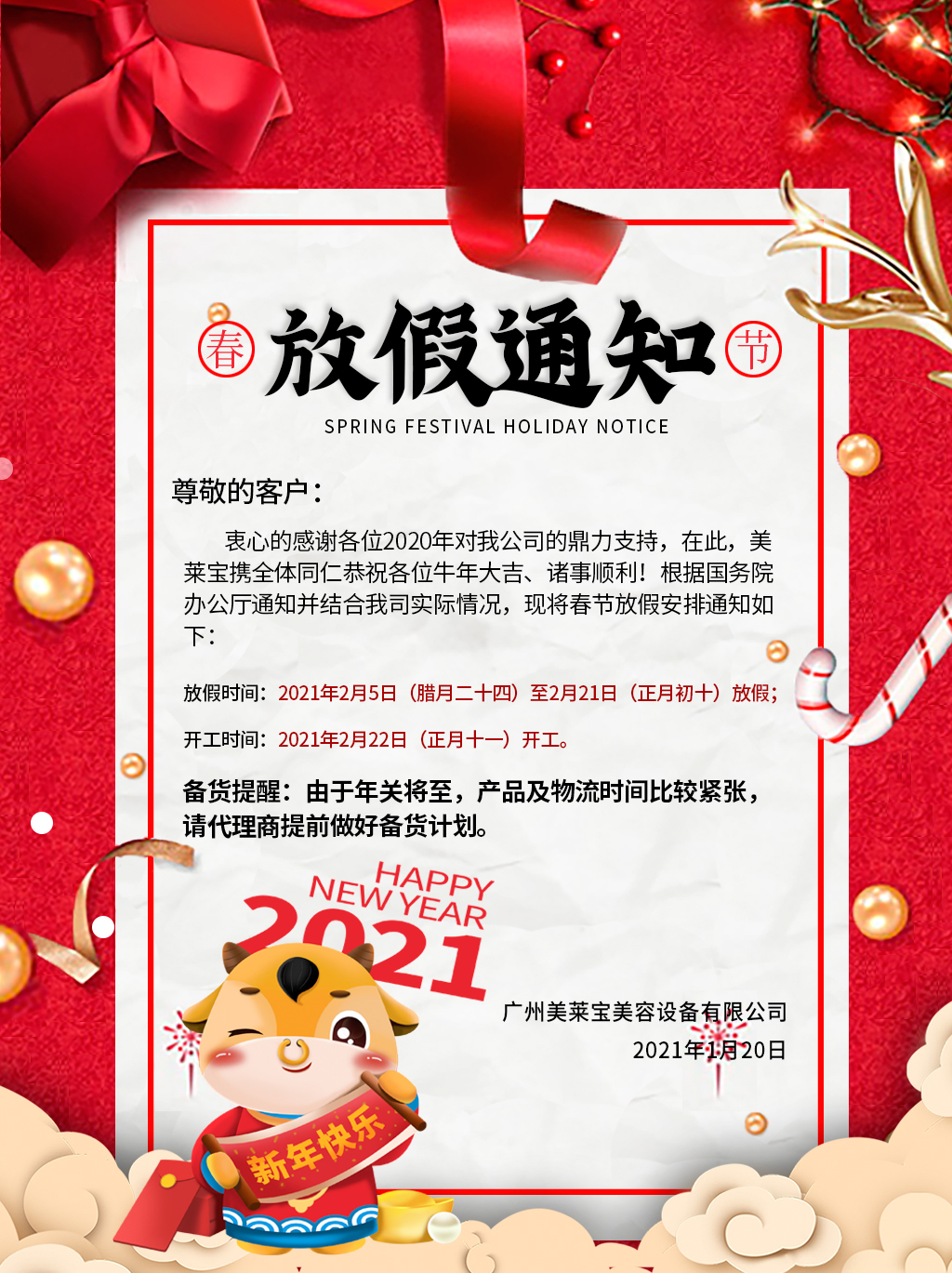 关于广州美莱宝美容设备有限公司2021年春节放假通知