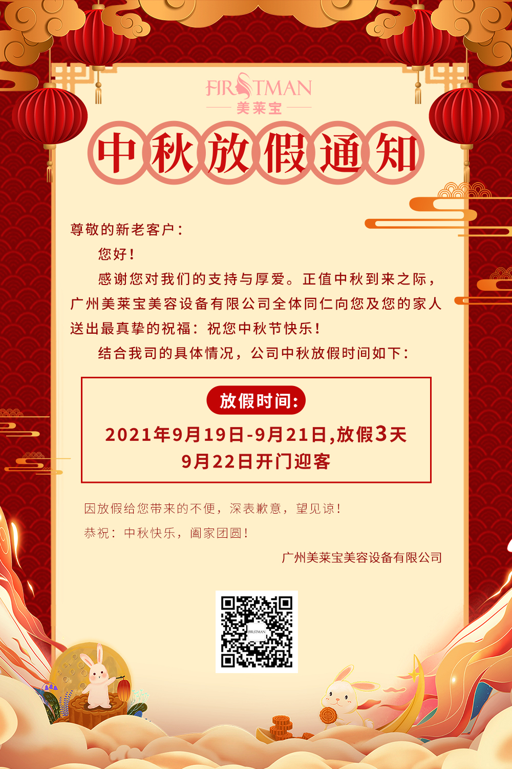 关于广州美莱宝美容设备有限公司2021年中秋佳节放假通知