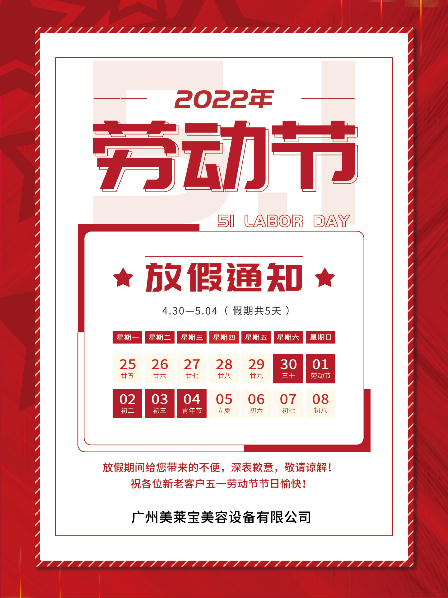 关于广州美莱宝美容设备有限公司2022年劳动节放假通知