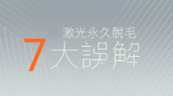 激光永久脱毛 7 大误解