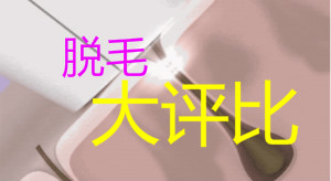 日式脱毛、家用脱毛仪及激光脱毛的功效价格大评比