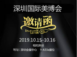 展会邀请|10.15美莱宝与您相约深圳美博会！