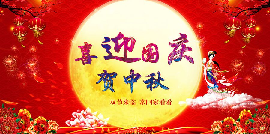 关于广州美莱宝美容设备有限公司2020年国庆中秋双节放假通知