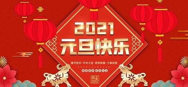 关于广州美莱宝美容设备有限公司2021年元旦佳节放假通知