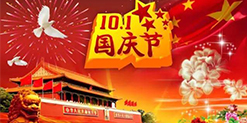关于广州美莱宝美容设备有限公司2021年国庆节放假通知