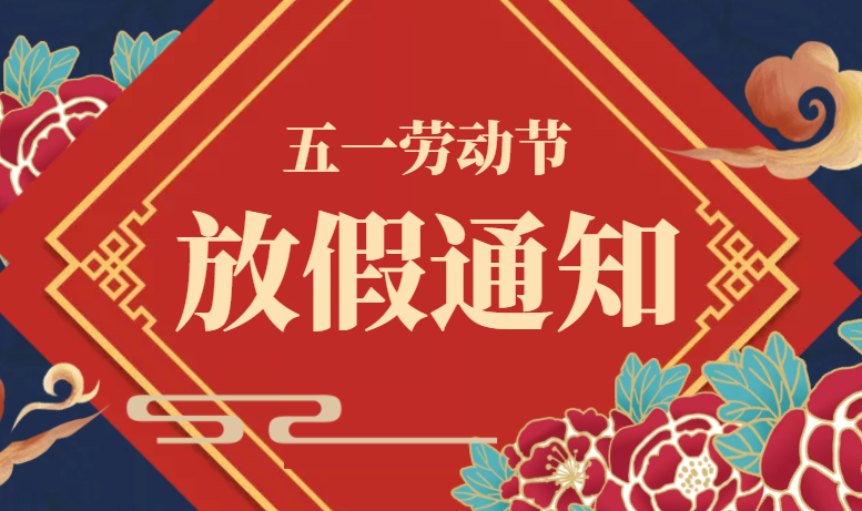 广州美莱宝美容设备有限公司2024年劳动节放假安排通知