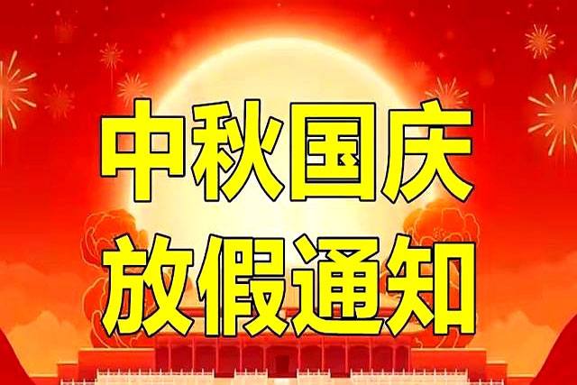 广州美莱宝美容设备有限公司2025年国庆/中秋节放假安排通知